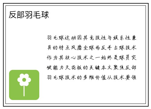 反部羽毛球