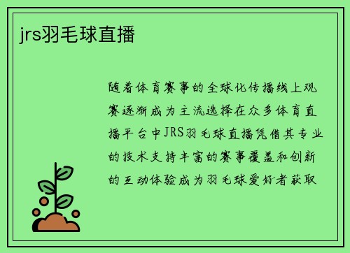 jrs羽毛球直播