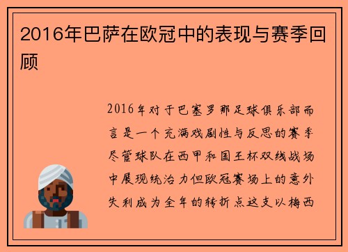 2016年巴萨在欧冠中的表现与赛季回顾