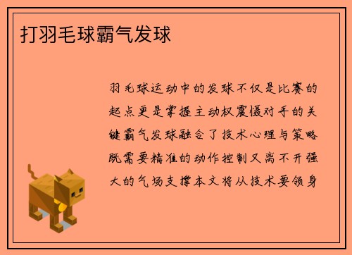 打羽毛球霸气发球