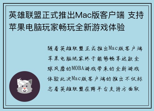 英雄联盟正式推出Mac版客户端 支持苹果电脑玩家畅玩全新游戏体验