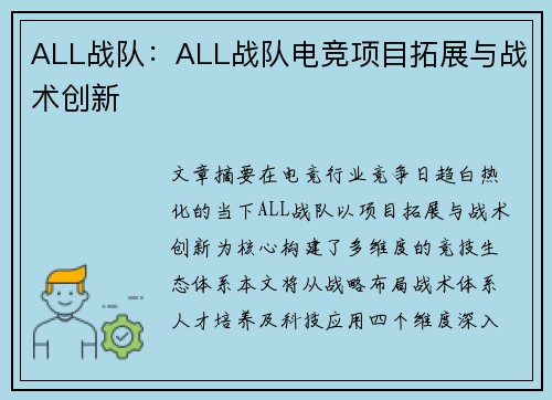 ALL战队：ALL战队电竞项目拓展与战术创新