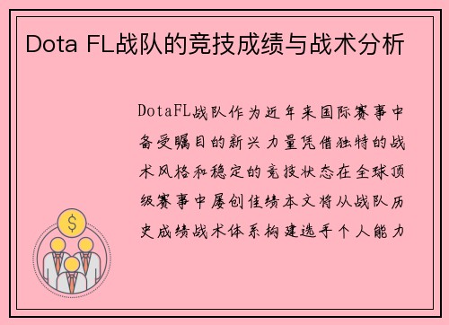 Dota FL战队的竞技成绩与战术分析