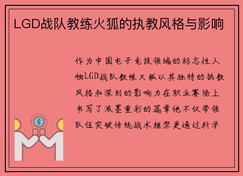 LGD战队教练火狐的执教风格与影响