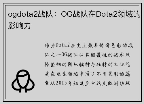 ogdota2战队：OG战队在Dota2领域的影响力