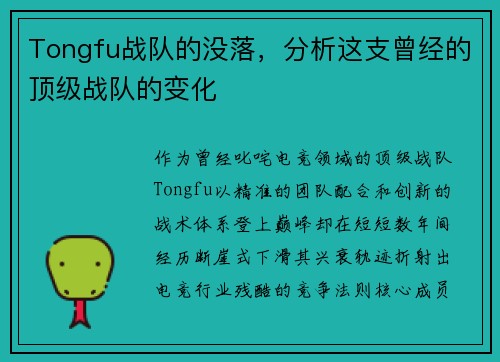 Tongfu战队的没落，分析这支曾经的顶级战队的变化