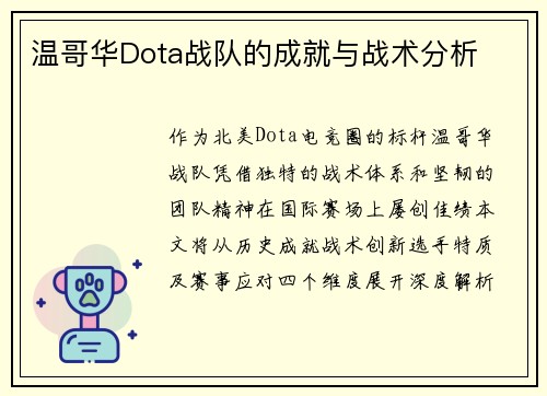 温哥华Dota战队的成就与战术分析