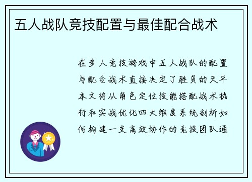 五人战队竞技配置与最佳配合战术