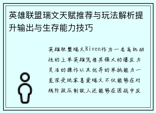 英雄联盟瑞文天赋推荐与玩法解析提升输出与生存能力技巧