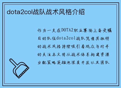 dota2col战队战术风格介绍