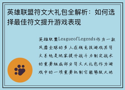 英雄联盟符文大礼包全解析：如何选择最佳符文提升游戏表现