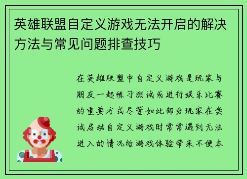 英雄联盟自定义游戏无法开启的解决方法与常见问题排查技巧