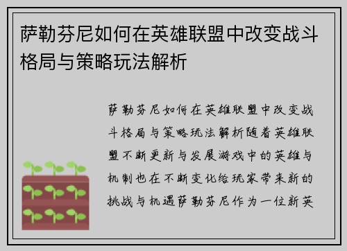 萨勒芬尼如何在英雄联盟中改变战斗格局与策略玩法解析