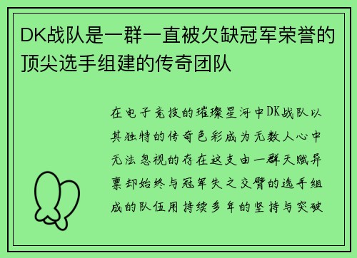 DK战队是一群一直被欠缺冠军荣誉的顶尖选手组建的传奇团队