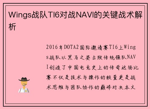 Wings战队TI6对战NAVI的关键战术解析