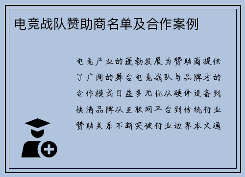 电竞战队赞助商名单及合作案例