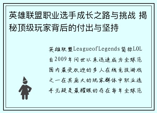 英雄联盟职业选手成长之路与挑战 揭秘顶级玩家背后的付出与坚持