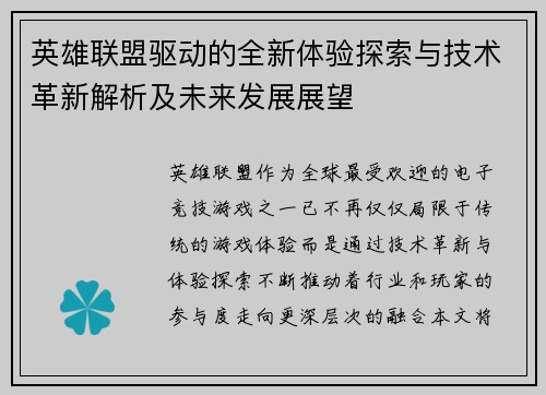 英雄联盟驱动的全新体验探索与技术革新解析及未来发展展望