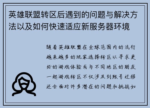 英雄联盟转区后遇到的问题与解决方法以及如何快速适应新服务器环境