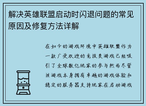解决英雄联盟启动时闪退问题的常见原因及修复方法详解