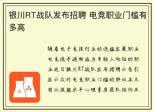 银川RT战队发布招聘 电竞职业门槛有多高