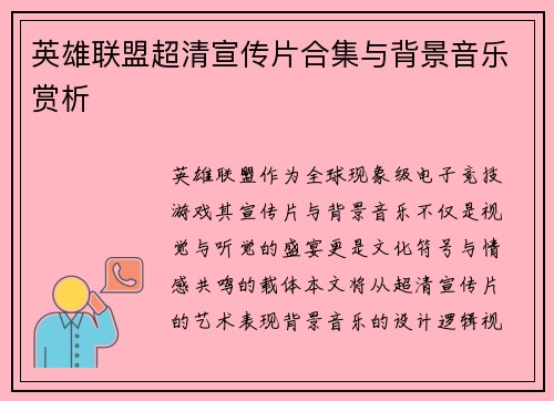 英雄联盟超清宣传片合集与背景音乐赏析