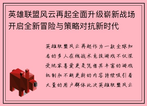 英雄联盟风云再起全面升级崭新战场开启全新冒险与策略对抗新时代