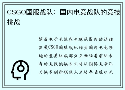 CSGO国服战队：国内电竞战队的竞技挑战