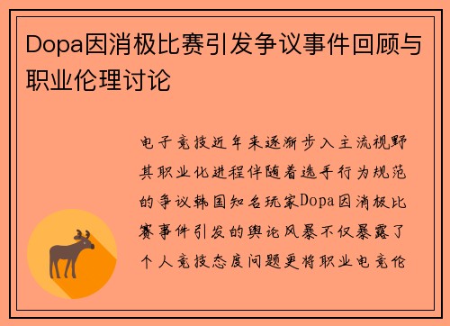Dopa因消极比赛引发争议事件回顾与职业伦理讨论