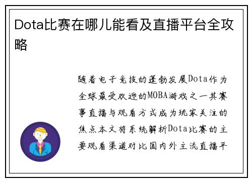 Dota比赛在哪儿能看及直播平台全攻略