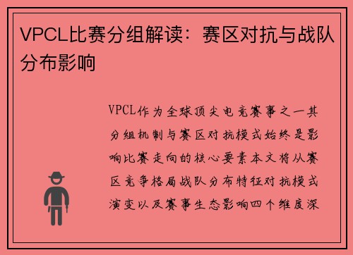 VPCL比赛分组解读：赛区对抗与战队分布影响