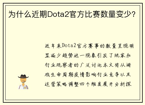 为什么近期Dota2官方比赛数量变少？