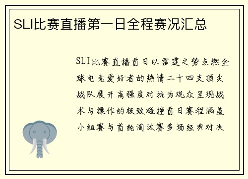 SLI比赛直播第一日全程赛况汇总