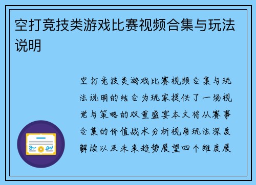 空打竞技类游戏比赛视频合集与玩法说明