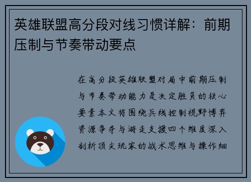 英雄联盟高分段对线习惯详解：前期压制与节奏带动要点