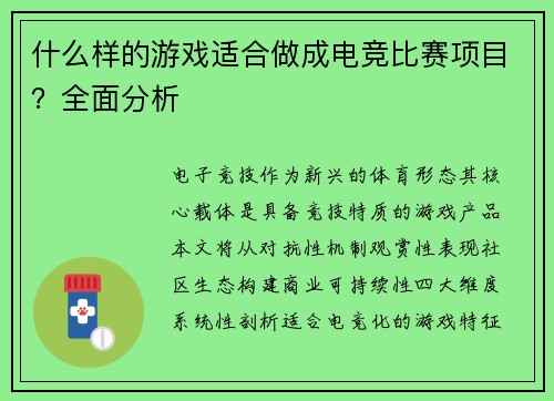 什么样的游戏适合做成电竞比赛项目？全面分析