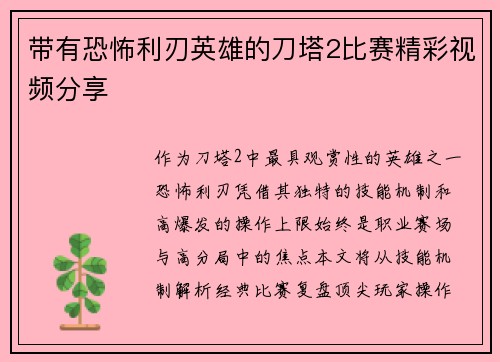 带有恐怖利刃英雄的刀塔2比赛精彩视频分享