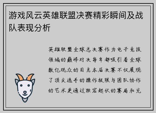 游戏风云英雄联盟决赛精彩瞬间及战队表现分析