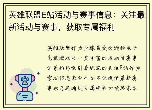英雄联盟E站活动与赛事信息：关注最新活动与赛事，获取专属福利