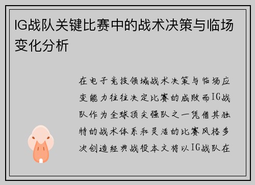 IG战队关键比赛中的战术决策与临场变化分析