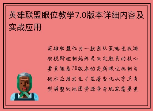 英雄联盟眼位教学7.0版本详细内容及实战应用