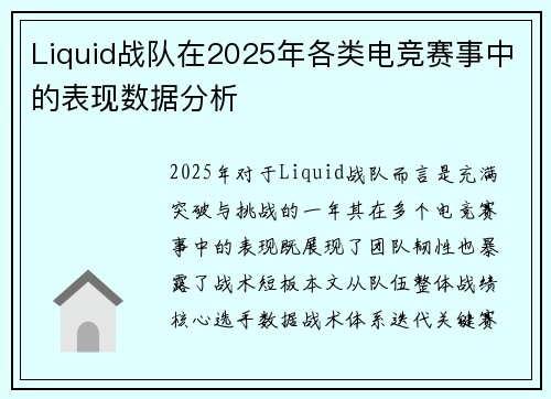 Liquid战队在2025年各类电竞赛事中的表现数据分析