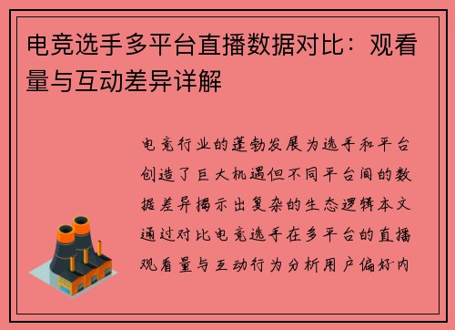 电竞选手多平台直播数据对比：观看量与互动差异详解