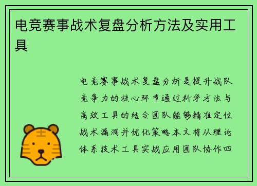 电竞赛事战术复盘分析方法及实用工具