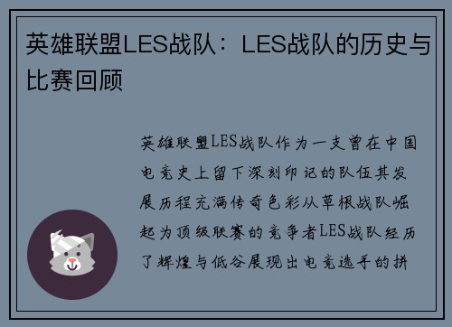 英雄联盟LES战队：LES战队的历史与比赛回顾