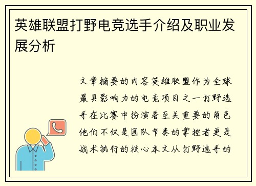 英雄联盟打野电竞选手介绍及职业发展分析