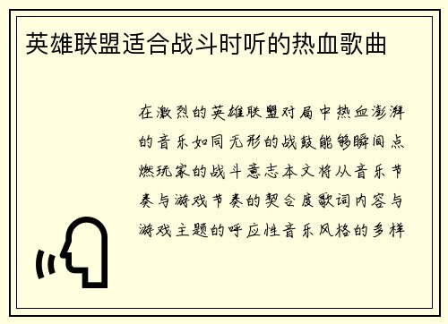 英雄联盟适合战斗时听的热血歌曲