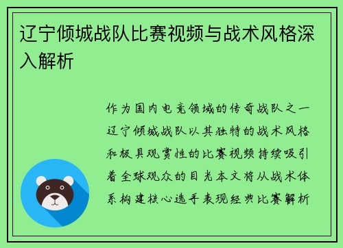 辽宁倾城战队比赛视频与战术风格深入解析
