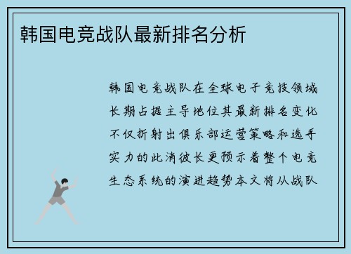 韩国电竞战队最新排名分析