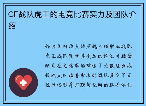 CF战队虎王的电竞比赛实力及团队介绍